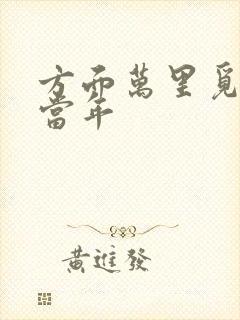方面万里觅封侯当年
