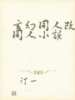 玄幻同人改编版同人小说