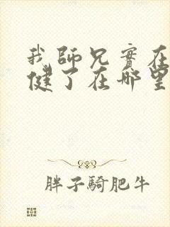 我师兄实在太稳健了在哪里可以看