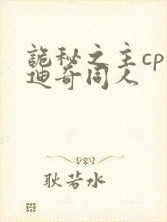 诡秘之主cp梅迪奇同人封面