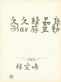久久精品熟女亚洲av麻豆动图