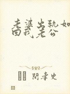 老婆出轨如何挽回我老公