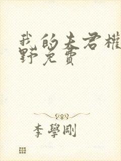 我的夫君权倾朝野免费