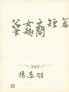 父女文短篇合集笔趣阁封面