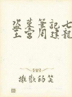 盗墓笔记七星鲁王宫周建龙有声小说