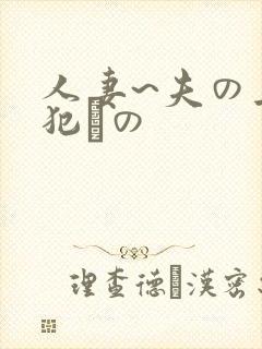 人妻~夫の上司犯との