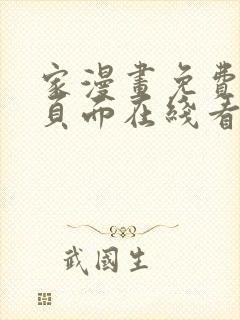 家漫画免费漫画页面在线看漫画