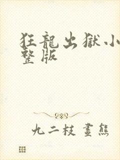 狂龙出狱小说完整版