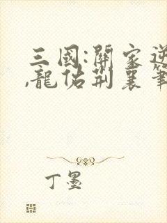 三国:关家逆子,龙佑荆襄笔趣阁