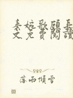 秦婉歌顾长诀全文免费阅读无弹窗