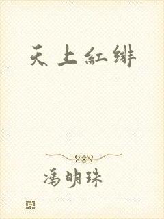 天上红绯