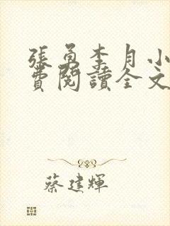 张勇李月小说免费阅读全文最新章节