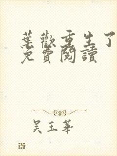 叶欢重生了全文免费阅读
