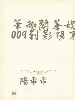 笔趣阁华娱从2009到影视寒冬笔趣阁