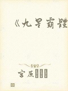 《九星霸体诀