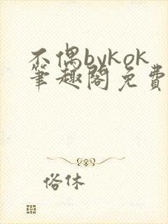 不偶bykok笔趣阁免费阅读封面