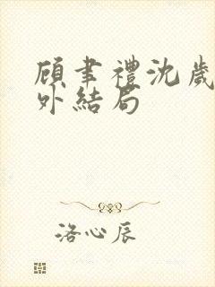 顾聿礼沈岁宁番外结局