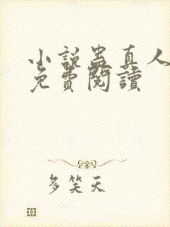 小说蛊真人原文免费阅读