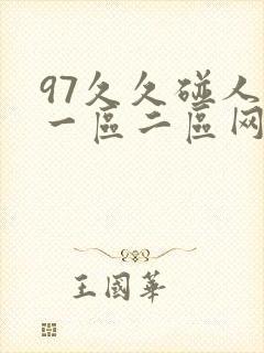 97久久碰人妻一区二区网站