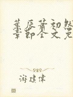 叶辰萧初然最新章节全文免费阅读下