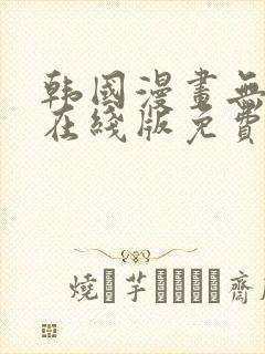 韩国漫画无删减在线版免费