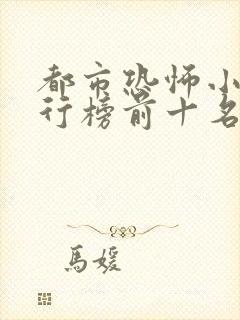 都市恐怖小说排行榜前十名