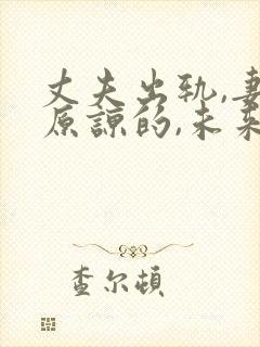 丈夫出轨,妻子原谅的,未来都怎样了