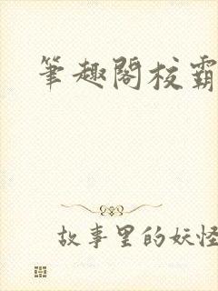 笔趣阁校霸封面
