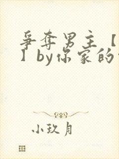 争夺男主【快穿】by你家的白月光