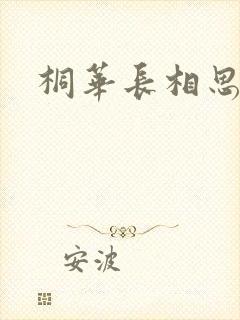 桐华长相思原著