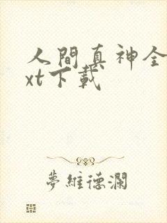 人间真神全文txt下载