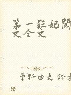 第一狂妃阅读全文全文封面