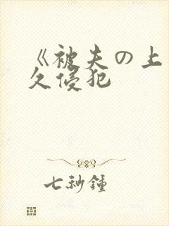 《被夫の上司持久侵犯