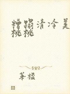 糟蹋清冷美人 桃桃封面