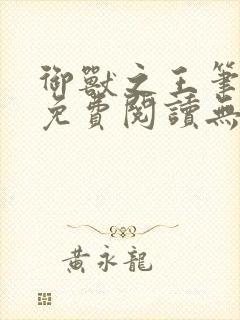 御兽之王笔趣阁免费阅读无弹窗封面