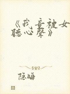 《我竟被女帝偷听心声》封面