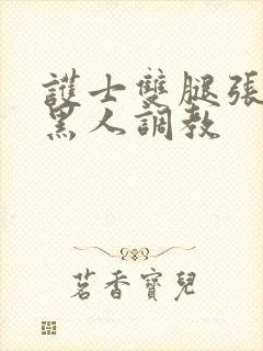 护士双腿张开被黑人调教
