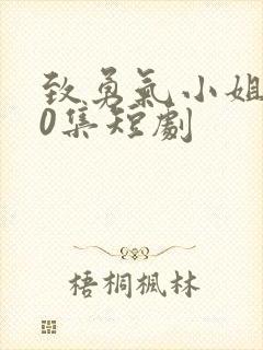 致勇气小姐100集短剧