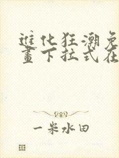 进化狂潮免费漫画下拉式在线看六漫画
