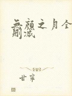 无颜之月全集未删减