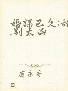婚谋已久:甜妻,别太凶