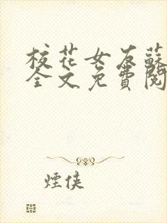 校花女友苏浅柔全文免费阅读