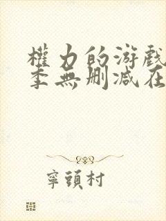 权力的游戏第8季无删减在线播放