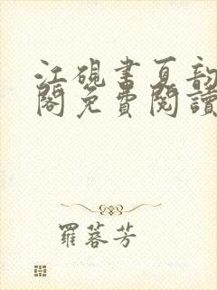 江砚书夏韵笔趣阁免费阅读封面