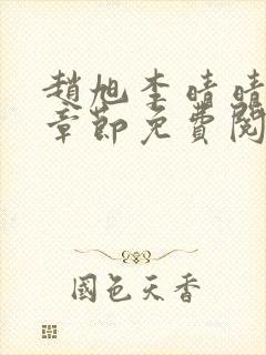 赵旭李晴晴最新章节免费阅读一封面
