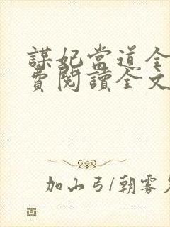 谋妃当道全文免费阅读全文封面