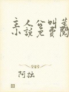主人公叫叶辰的小说免费阅读