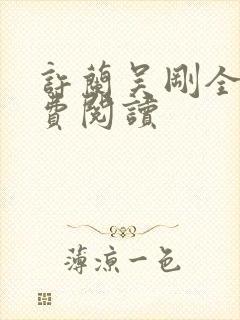 许兰吴刚全文免费阅读封面