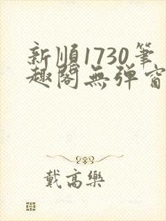 新顺1730笔趣阁无弹窗