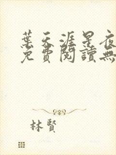 叶天涯星夜全文免费阅读无弹窗封面